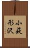 小萩形沢 Scroll