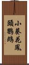 小葵花鳳頭鸚鵡 Scroll