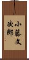 小藤文次郎 Scroll