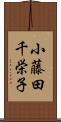 小藤田千栄子 Scroll