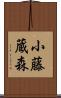 小藤蔵森 Scroll