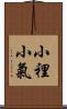 小裡小氣 Scroll