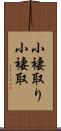 小褄取り Scroll