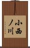 小西ノ川 Scroll