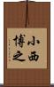 小西博之 Scroll