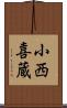 小西喜蔵 Scroll