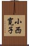 小西寛子 Scroll