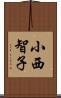 小西智子 Scroll