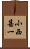 小西甚一 Scroll