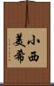 小西美希 Scroll