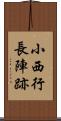 小西行長陣跡 Scroll