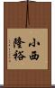 小西隆裕 Scroll