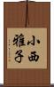 小西雅子 Scroll