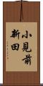 小見前新田 Scroll