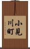 小見川町 Scroll