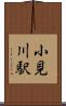 小見川駅 Scroll
