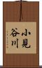 小見谷川 Scroll
