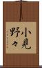 小見野々 Scroll