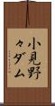 小見野々ダム Scroll