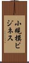 小規模ビジネス Scroll