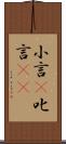 小言(P) Scroll