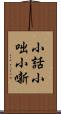 小話 Scroll