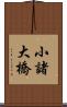 小諸大橋 Scroll