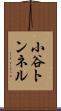 小谷トンネル Scroll