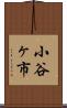 小谷ヶ市 Scroll