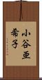小谷亜希子 Scroll