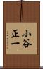 小谷正一 Scroll