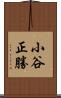 小谷正勝 Scroll