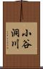 小谷洞川 Scroll