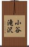 小谷滝沢 Scroll
