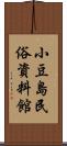 小豆島民俗資料館 Scroll