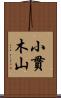 小貫木山 Scroll