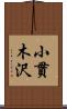 小貫木沢 Scroll