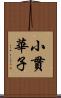 小貫華子 Scroll