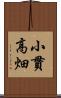 小貫高畑 Scroll