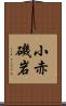 小赤磯岩 Scroll