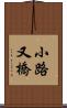 小路又橋 Scroll
