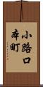 小路口本町 Scroll