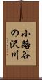 小路谷の沢川 Scroll