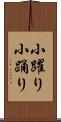 小躍り Scroll