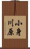 小身川原 Scroll