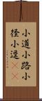 小道 Scroll