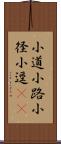 小道;小路;小径;小逕(oK) Scroll