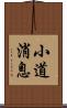 小道消息 Scroll