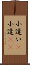 小遣い(P) Scroll