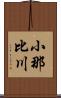 小那比川 Scroll
